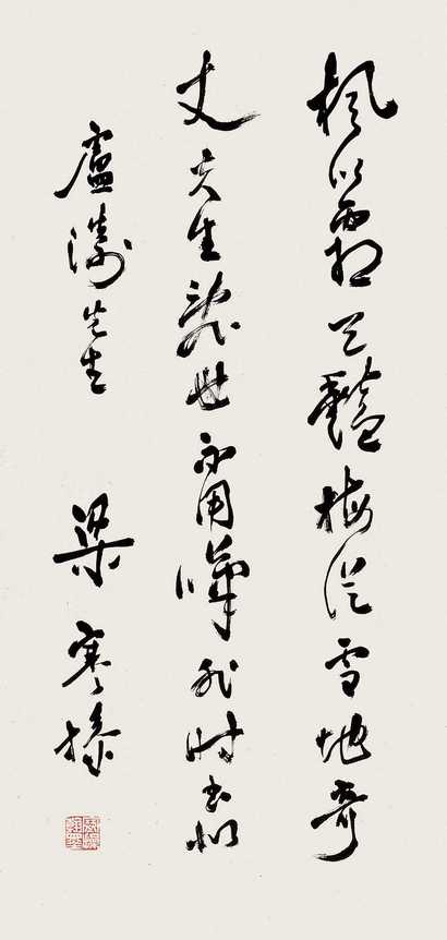 梁寒操 行草 立轴